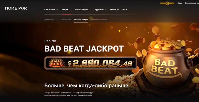 Бэдбит-джекпот в PokerOK